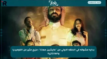 بداية مشوقة في الحلقة الأولى من “عايشين معانا”: مزيج مثير من الكوميديا والفانتازيا!